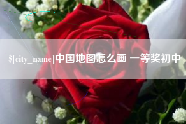 滨州中国地图怎么画 一等奖初中