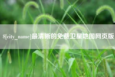 滨州最清晰的免费卫星地图网页版