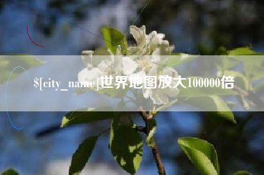 滨州世界地图放大100000倍