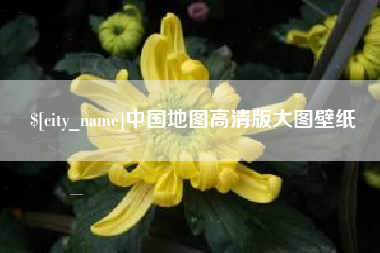 滨州中国地图高清版大图壁纸