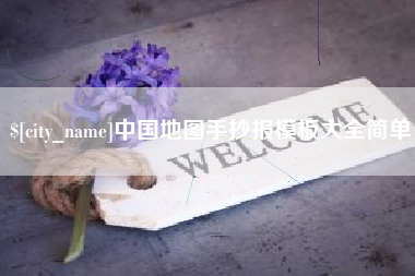滨州中国地图手抄报模板大全简单