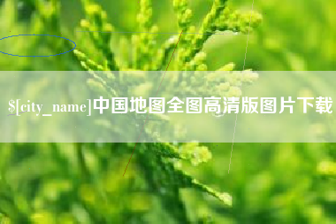 滨州中国地图全图高清版图片下载