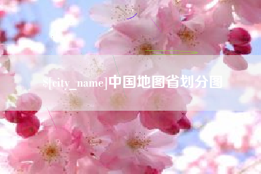 滨州中国地图省划分图