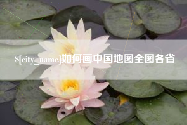 滨州如何画中国地图全图各省