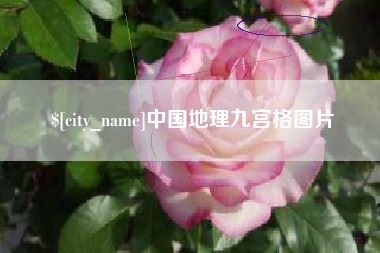 滨州中国地理九宫格图片