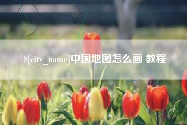 滨州中国地图怎么画 教程