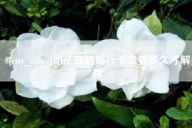 滨州司法冻结银行卡需要多久才解除