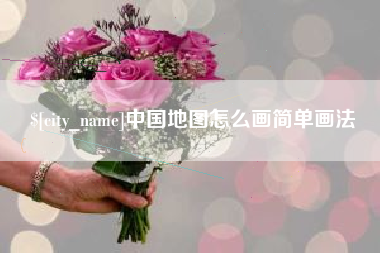 滨州中国地图怎么画简单画法