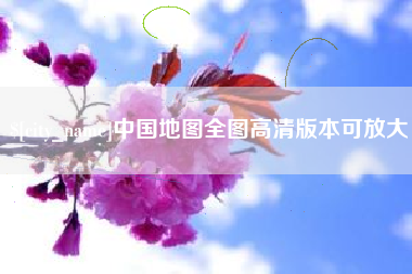 滨州中国地图全图高清版本可放大
