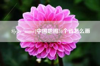 滨州中国地图34个省怎么画