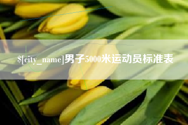 滨州男子5000米运动员标准表