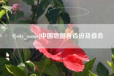 滨州中国地图各省份及省会