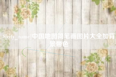 滨州中国地图简笔画图片大全加背景带色