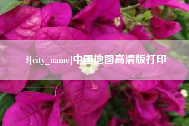 滨州中国地图高清版打印