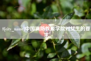 滨州中国消防救援学院对女生的要求