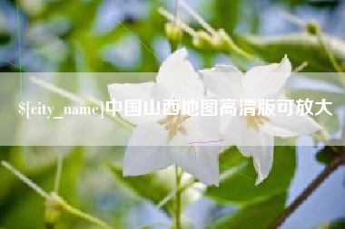 滨州中国山西地图高清版可放大