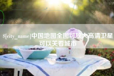 滨州中国地图全图可放大高清卫星可以关看城市