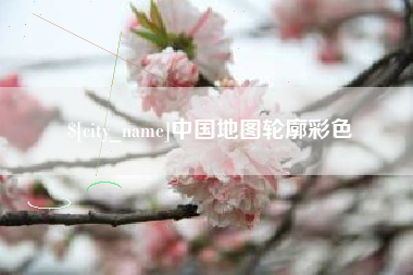 滨州中国地图轮廓彩色