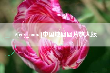 滨州中国地图图片放大版