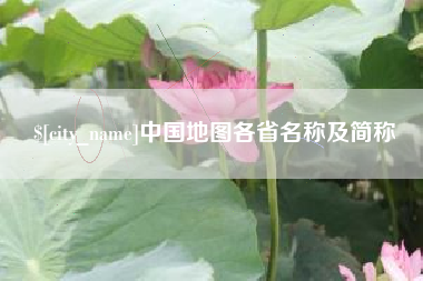 滨州中国地图各省名称及简称