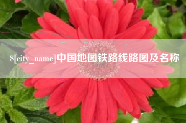 滨州中国地图铁路线路图及名称