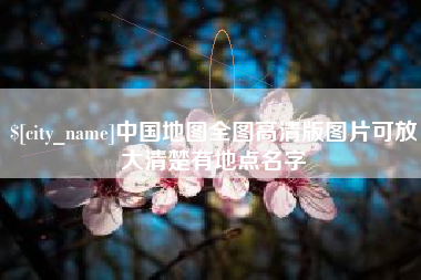 滨州中国地图全图高清版图片可放大清楚有地点名字