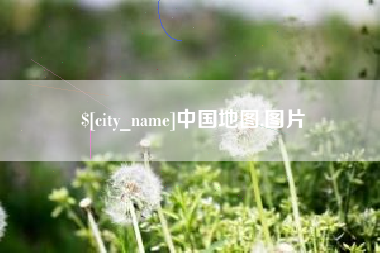 滨州中国地图,图片
