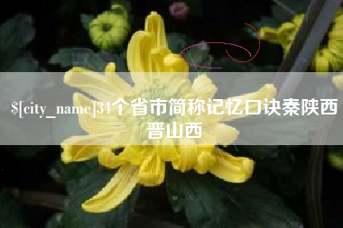 滨州34个省市简称记忆口诀秦陕西晋山西