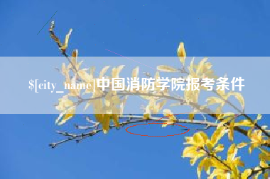 滨州中国消防学院报考条件