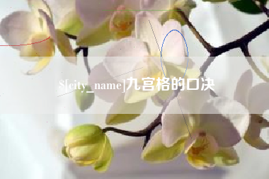 滨州九宫格的口决