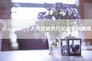 滨州个人失信被执行记录查询阚继伟