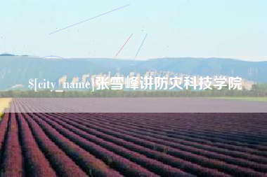 滨州张雪峰讲防灾科技学院