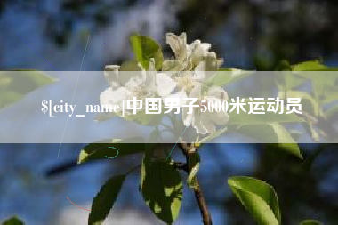 滨州中国男子5000米运动员