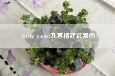 滨州九宫格建筑案例
