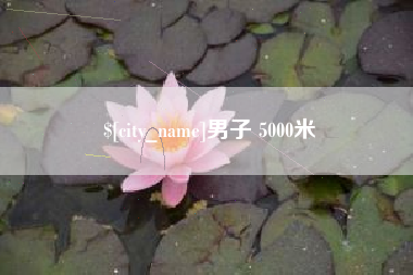 滨州男子 5000米