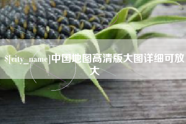 滨州中国地图高清版大图详细可放大
