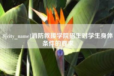 滨州消防救援学院招生对学生身体条件的要求