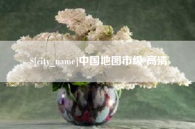 滨州中国地图市级 高清