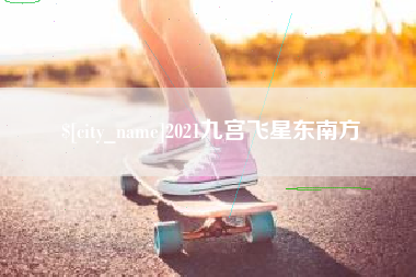 滨州2021九宫飞星东南方