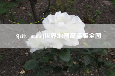 滨州世界地图高清版全图