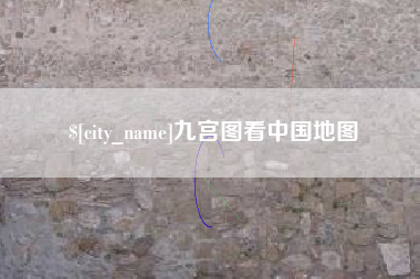 滨州九宫图看中国地图