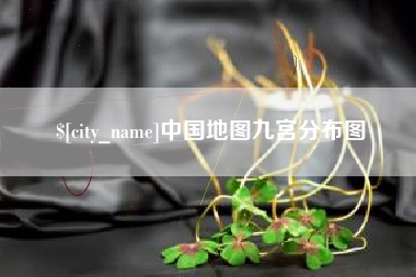 滨州中国地图九宫分布图