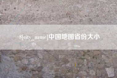 滨州中国地图省份大小