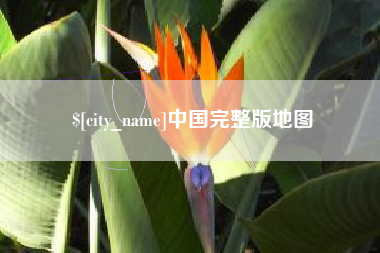 滨州中国完整版地图