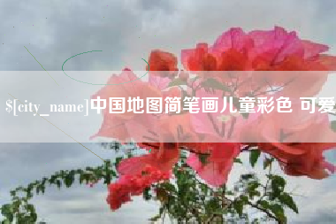 滨州中国地图简笔画儿童彩色 可爱