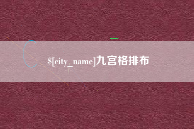 滨州九宫格排布