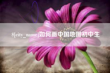 滨州如何画中国地图初中生
