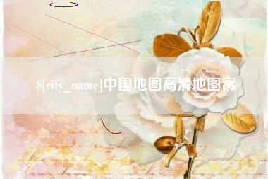 滨州中国地图高清地图窝