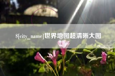 滨州世界地图超清晰大图