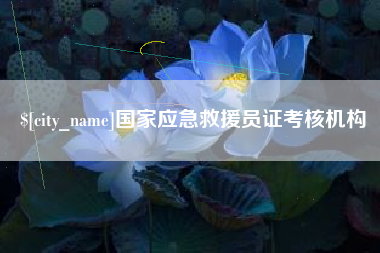 滨州国家应急救援员证考核机构